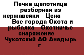 Печка щепотница разборная из нержавейки › Цена ­ 2 631 - Все города Охота и рыбалка » Охотничье снаряжение   . Чукотский АО,Анадырь г.